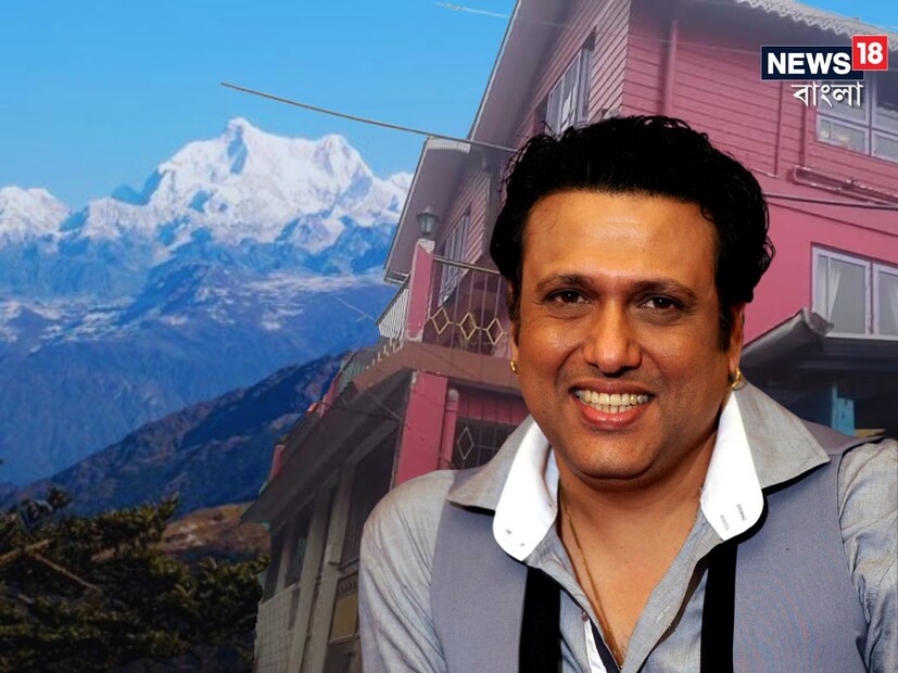 মুম্বইয়ের মায়ানগরী ছেড়ে মাঝে মাঝেই বাংলার বুকে এসে সময় কাটান বলিউডের 'হিরো নম্বর ওয়ান' গোবিন্দা। জানেন বাংলাতেই রয়েছে গোবিন্দার নিজের বাড়ি? জানেন কোথায় সেই বাড়ি? 