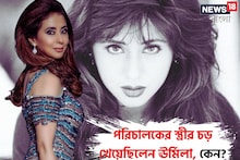 নায়িকার শরীরী হিল্লোলে মন, পরিচালকের স্ত্রী ঠাস করে চড় মারেন ঊর্মিলাকে! কেন?