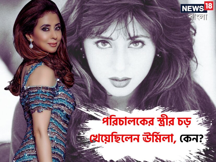 এক সময় তাঁর নাচ, অভিনয় ও রূপের জাদুতে মাথা ঘুরে গিয়েছিল বলিউডের। নায়ক থেকে পরিচালক প্রেমে পাগল ছিলেন ঊর্মিলা মাতন্ডকরের। তুলনা হতে শুরু করেছিল শ্রীদেবী, মাধুরী দীক্ষিতের সঙ্গে। 