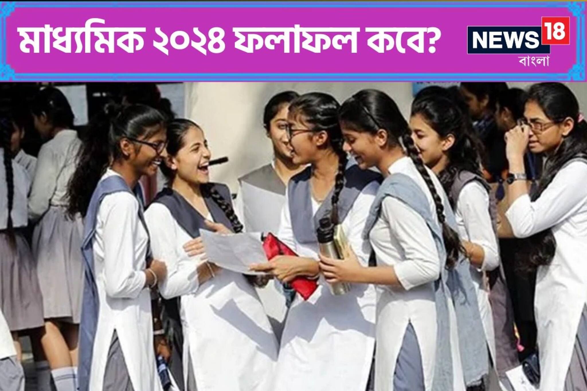 মাধ্যমিক ২০২৪-এর রেজাল্ট কবে? জানিয়ে দিল পর্ষদ, আপনি জানেন তো? দেখুন