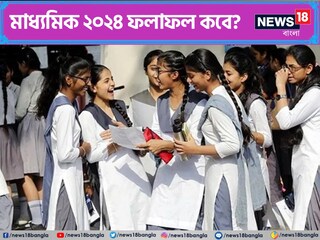 মাধ্যমিক ২০২৪-এর রেজাল্ট কবে? মাধ্যমিক ২০২৪-এর রেজাল্ট কবে?