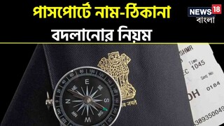 অনলাইনে পাসপোর্টের নাম ঠিকানা বদলের নিয়ম জানুন
