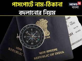 অনলাইনে পাসপোর্টের নাম ঠিকানা বদলের নিয়ম জানুন
