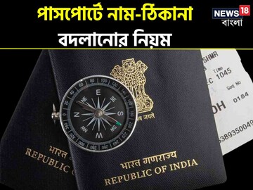 অনলাইনে পাসপোর্টের নাম ঠিকানা বদলের নিয়ম জানুন