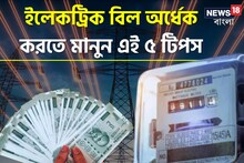 এসি, ফ্রিজ চালিয়েও অর্ধেক হয়ে যাবে ইলেকট্রিক বিল! শুধু মেনে চলুন এই ৫ টিপস