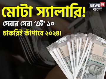 মোটা স্যালারি..! সেরার সেরা 'এই ১০ চাকরিই কাঁপাবে ২০২৪ এর বাজার! দেখে নিন তালিকা মোটা স্যালারি..! সেরার সেরা 'এই ১০ চাকরিই কাঁপাবে ২০২৪ এর বাজার! দেখে নিন তালিকা