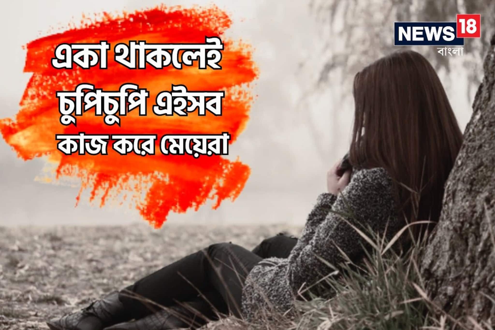 এ কী! ঘরে একা থাকলেই চুপিচুপি এইসব কাজ করেন মেয়েরা! শুনলে হেসে লুটিয়ে পড়বেন