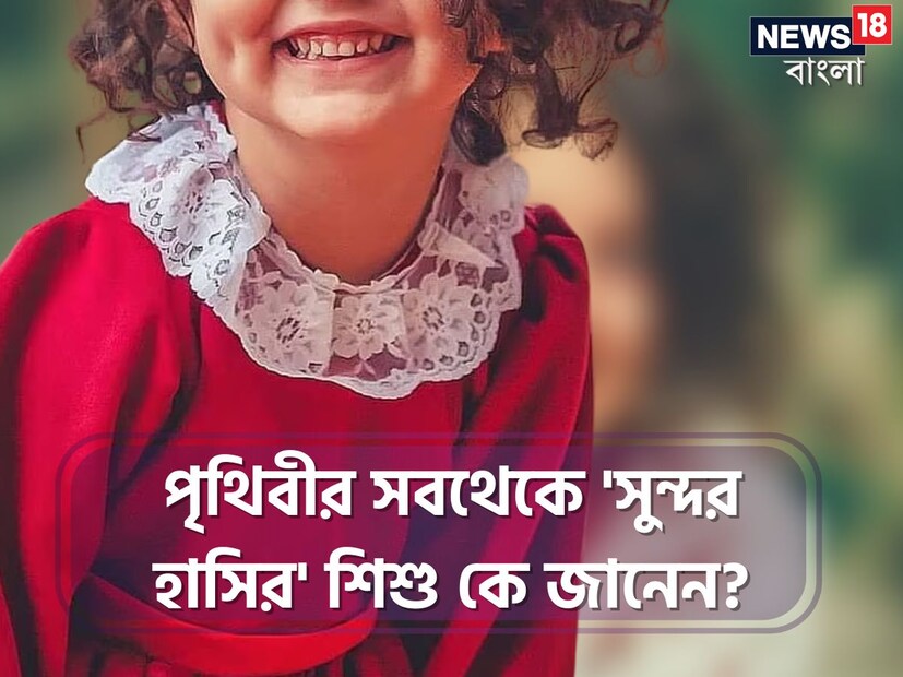 শিশু মুখ দেখলে মন ভাল হয়ে যায়। আসলে শিশু মাত্রেই সুন্দর। পথচলতি রাস্তাঘাটে, ট্রেনে বাসে আমাদের চোখে পড়ে যায় এমন শিশু যাঁদের দিক থেকে চোখ ফেরানোই মুশকিল হয়ে যায়। প্রাণবন্ত, ঝলমলে, নির্মল এমনই হয় শিশুরা।