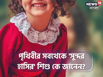 মুঠো মুঠো মুক্তো হাসিতে...! পৃথিবীর সবথেকে 'সুন্দর' এই শিশু! ঠিক যেন 'পুতুল' মুঠো মুঠো মুক্তো হাসিতে...! পৃথিবীর সবথেকে 'সুন্দর' এই শিশু! ঠিক যেন 'পুতুল'