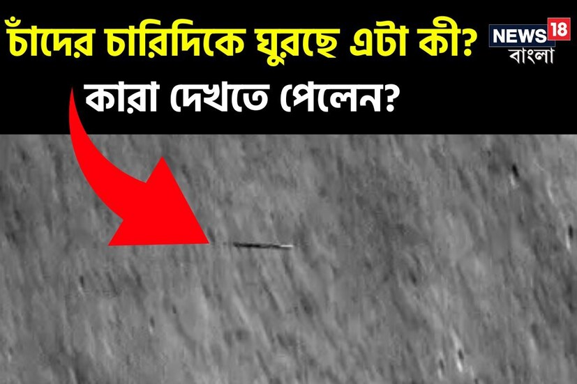 বলা হয়েছে, এই এই দু’টি মহাকাশযান সমান্তরাল অরবিটে ঘুরছে৷ সেই কারণেই যাত্রাপথে একে অপরের সঙ্গে দেখা হয়ে গিয়েছে৷ কিন্তু এ তো আর খোলা চোখে দেখা সম্ভব নয়, নাসার যানের তোলা ছবিতেই এটি ধরা পড়েছে৷ 