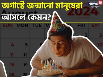 অগাস্টে জন্মানো মানুষেরা আসলে কেমন? গুণের তালিকা দীর্ঘ, দোষই বা কী কী, জেনে নিন