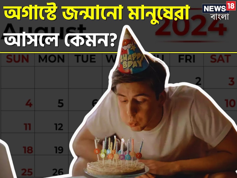 জন্ম তারিখ এবং মাস মানুষের আচরণ এবং চরিত্রের উপর একটি বড় প্রভাব ফেলে। আপনি কেমন আছেন, অন্যদের সঙ্গে কেমন আচরণ করেন, কী ভাবে আপনার সমস্যার সমাধান করবেন, তা অনেকাংশে আপনার জন্মের মাসের উপর নির্ভর করে। আপনার জন্ম যদি অগাস্ট মাসে হয় তবে তার কিছু বিশেষ বৈশিষ্ট্য থাকবে। বিস্তারিত জেনে নেওয়া যাক।
