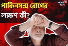 পার্কিনসন রোগ কী? 'কাদের' এই রোগের ঝুঁকি বেশি? কোন কোন উপসর্গ দেখলে সতর্ক হবেন