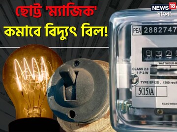 টপ সিক্রেট..! একলাফে কমবে ইলেকট্রিক বিল! গরমকালে বাড়িতে 'ছোট্ট' কাজ করবে কামাল!