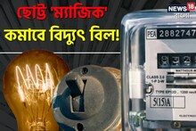 টপ সিক্রেট..! একলাফে কমবে ইলেকট্রিক বিল! গরমকালে বাড়িতে 'ছোট্ট' কাজ করবে কামাল!