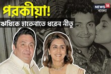 একাধিক মহিলার সঙ্গে রাত কাটাতেন ঋষি, পরপর এক পরকীয়া... ধরে ফেলেও চুপ ছিলেন নীতু