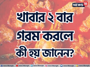 খাবার 'দ্বিতীয়বার' গরম করলে কী হয় জানেন...? আঁতকে উঠবেন 'সত্যি' শুনলে!