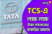 বার্ষিক প্যাকেজ ১১.৫ লাখ, বিপুল নিয়োগ আইটি জায়ান্ট টিসিএস-এ! আবেদন করুন