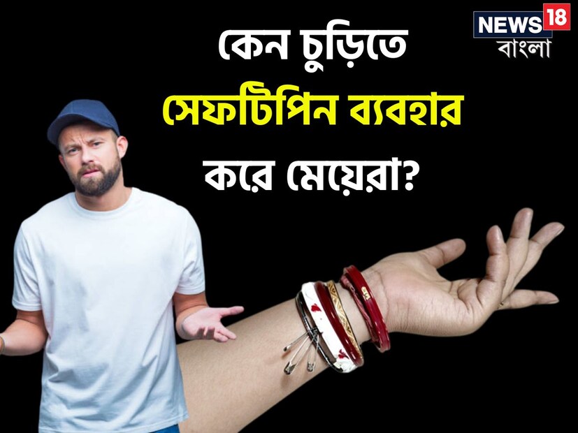 সেফটিপিন আত্মরক্ষার একটা হাতিয়ারও বটে। নানা সময় নানা পরিস্থিতিতে মেয়েদের একাধিক হেনস্থার শিকার হতে হয়। সেফটিপিন সেক্ষেত্রে একটা বড় ভরসা হতে পারে।