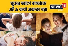 বাচ্চা কি দুঃস্বপ্ন দেখছে? আপনার ভুল নয় তো? শোওয়ার আগে এই ৯ কথা বলা মানে সর্বনাশ