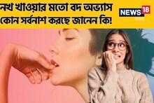 অজান্তেই ঘনঘন নখ খান? এর ক্ষতিকর প্রভাবগুলি শুনে আজই এই বদ অভ্যাসকে বাইবাই বলবেন