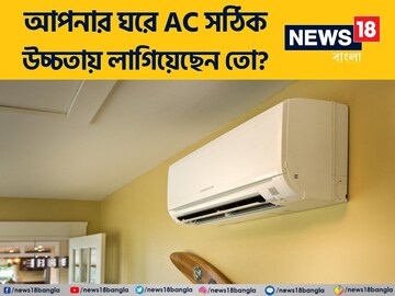 অনেকক্ষণ AC চালিয়েও ঘর ঠান্ডা হয় না! সঠিক উচ্চতায় এসি লাগিয়েছেন তো? জানুন