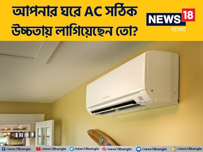 প্রবল গরমের হাত থেকে স্বস্তি পেতে আজকাল ঘরে ঘরে এসি। বর্তমানে এয়ার কন্ডিশনার আর বিলাসিতার সামগ্রী নয়। বরং প্রয়োজন হয়ে উঠেছে। কিন্তু অনেক ক্ষেত্রেই দেখা যায় যে, এসি লাগালেও ঘর তেমন ঠান্ডা হচ্ছে না। এর জন্য দায়ী থাকতে পারে অন্যতম একটি কারণ। আর সেটা হল এসি-র উচ্চতা। 