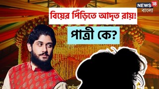 এবার বিয়ের পিঁড়িতে ‘উচ্ছেবাবু’ আদৃত! আগামী মাসেই নায়কের শুভ দিন, পাত্রী কে!