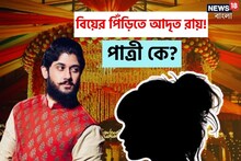 এবার বিয়ের পিঁড়িতে ‘উচ্ছেবাবু’ আদৃত রায়! আগামী মাসেই শুভ দিন, পাত্রী কে!