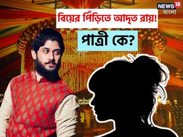 এবার বিয়ের পিঁড়িতে ‘উচ্ছেবাবু’ আদৃত! আগামী মাসেই নায়কের শুভ দিন, পাত্রী কে!