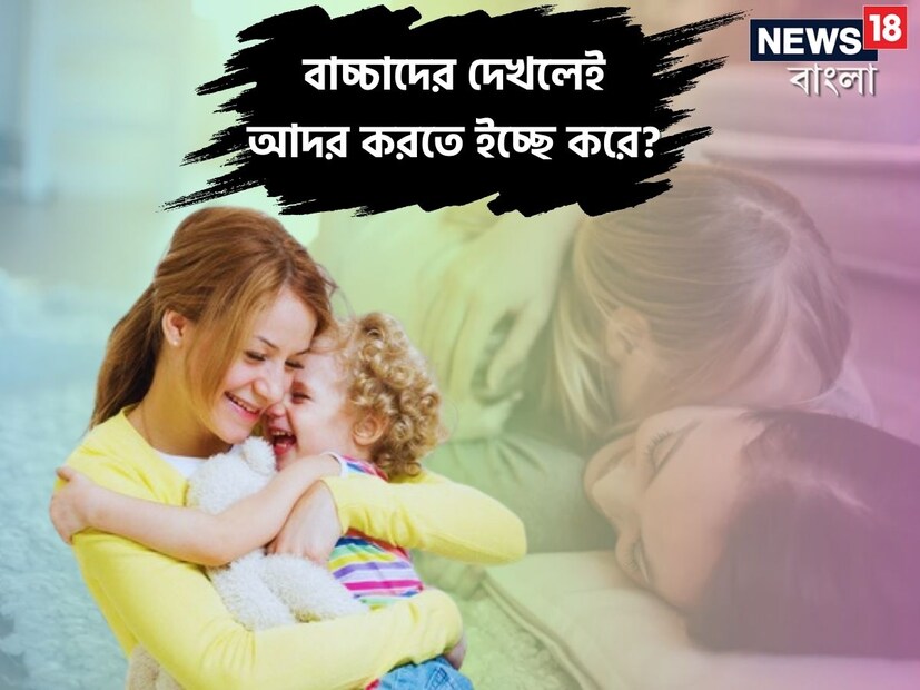 ছোট্ট শিশু দেখলেই গাল টিপে আদর বা চটকাতে ইচ্ছা করে? কিংবা কুকুরছানা দেখলেই কোলে তুলে আদর করতে মন চায়। আমার-আপনার সকলের মধ্যেই এমন স্বভাব আকছার দেখা যায়। (Disclaimer: এই প্রতিবেদনটি কেবলমাত্র সাধারণ তথ্যের জন্য, তাই বিস্তারিত জানতে হলে সর্বদা বিশেষজ্ঞের পরামর্শ নিন।)