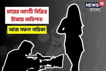 মায়ের আংটি বিক্রির টাকায় অডিশন! আজ তিনি নায়িকা, পর্দায় হাসিখুশি, জীবনে বহু লড়াই