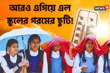 ৬মে নয়, আগামী সপ্তাহেই শুরু স্কুলের গরমের ছুটি! রাজ‍্যে কবে থেকে ছুটি? জানুন
