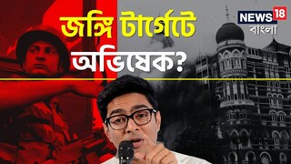 অভিষেক বন্দ্যোপাধ্যায়ের উপর বড় হামলার ছক?