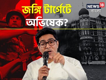 অভিষেক বন্দ্যোপাধ্যায়ের উপর বড় হামলার ছক?