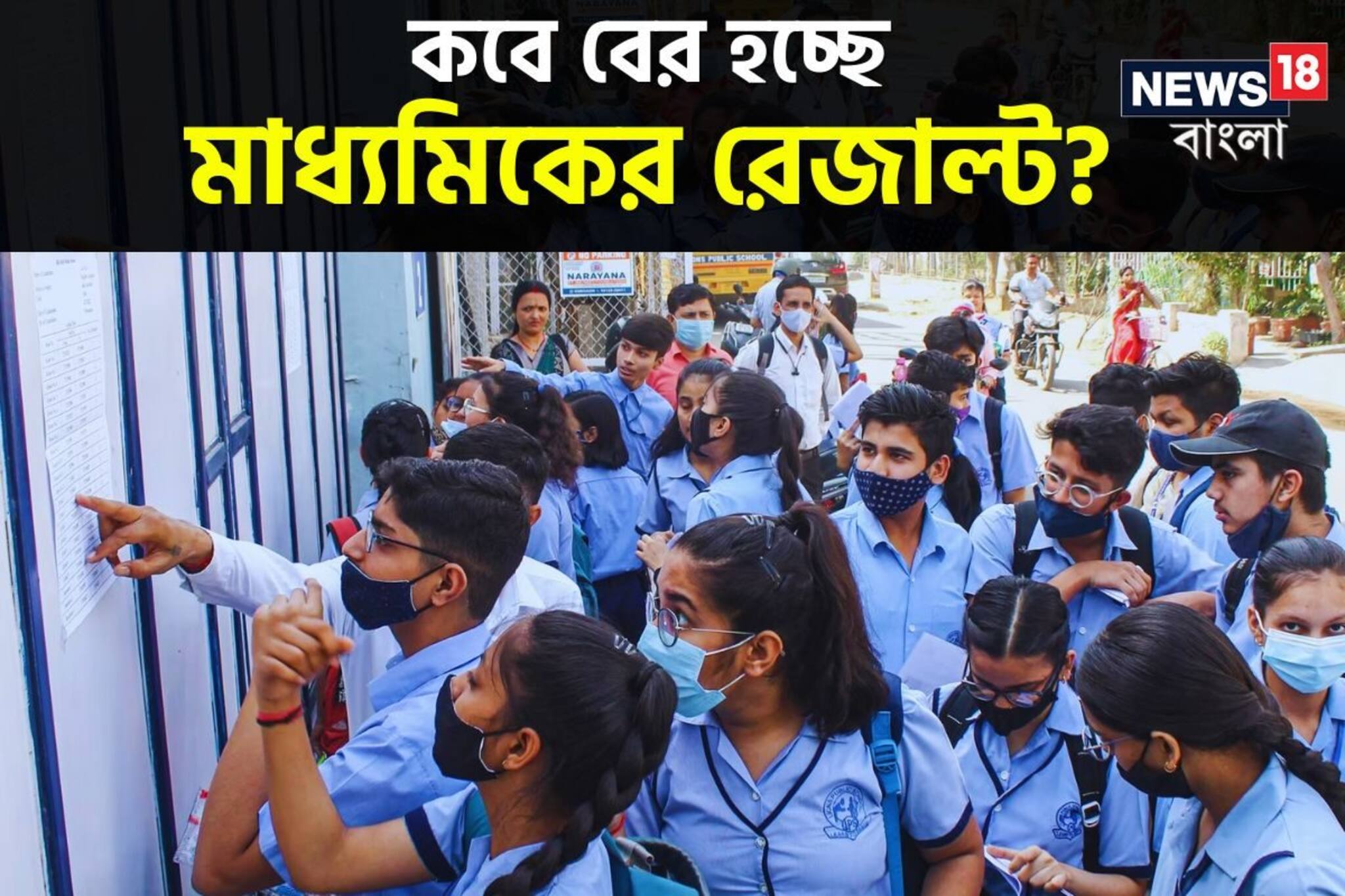 কবে বেরচ্ছে মাধ্যমিকের ফল? জানাল মধ্যশিক্ষা পর্ষদ, খুব শীঘ্রই আনুষ্ঠানিক ঘোষণা