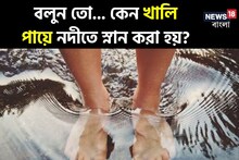 ভেবে দেখেছেন, কেন খালি পায়ে নদীতে স্নান করা হয়? রয়েছে বড় কারণ! চমকে দেওয়া তথ্য