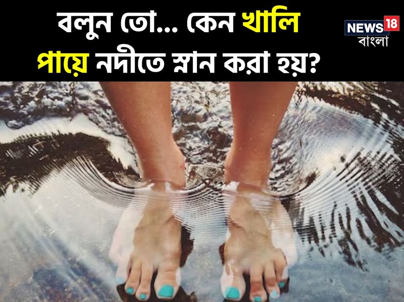 যে কোনও পূজো কিংবা মন্দিরে যাওয়ার আগে সকলেই স্নান করে শুদ্ধ হয়ে তারপরেই যান৷ যাদের বাড়ির কাছে পবিত্র গঙ্গা থাকে, তারা আবার গঙ্গাতেও যান স্নান করতে৷