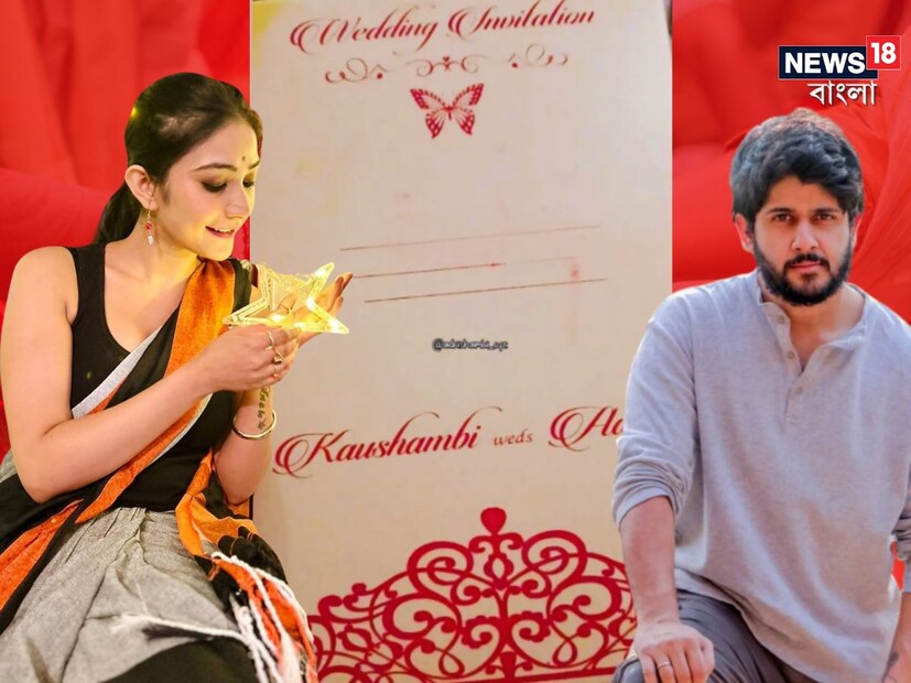 আগামী ৯ই মে বিয়ে করছেন আদৃত-কৌশাম্বি। ১১ই মে বসবে রিসেপশনের আসর। জুটির বিয়ের কার্ড সামনে আসতেই দর্শকদের উত্তেজনা তুঙ্গে।