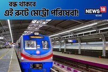 চলতি সপ্তাহেই ২ দিন বন্ধ থাকবে কলকাতা মেট্রোর এই রুট! এখনই বিশদে জানুন