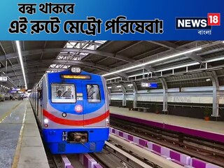 চলতি সপ্তাহেই ২ দিন বন্ধ থাকবে কলকাতা মেট্রোর এই রুট! এখনই বিশদে জানুন