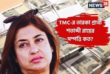 ৪ ফ্ল্যাট-৩০ লক্ষের গাড়ি আর গয়না! TMC-র শতাব্দী রায়ের সম্পত্তি অবাক করবে