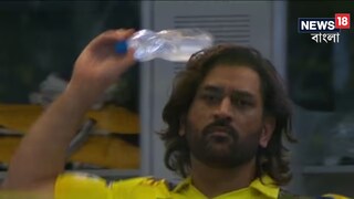 রেগে গেলেন মহেন্দ্র সিং ধোনি?