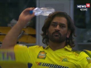 রেগে গেলেন মহেন্দ্র সিং ধোনি?