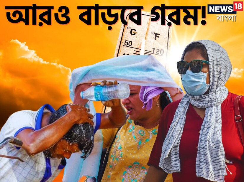 ★পশ্চিমবঙ্গের তাপপ্রবাহের যে পরিস্থিতি চলছে এই মুহূর্তে কমার কোনও সম্ভাবনা নেই। জানাল আলিপুর আবহাওয়া বিভাগের অধিকর্তা সৌরিশ বন্দ্যোপাধ্যায়। আগামী এক সপ্তাহ এটাই চলতে থাকবে। বরং আগামী দু থেকে তিন দিনে ২ থেকে ৩ ডিগ্রি তাপমাত্রা বাড়ার সম্ভাবনা দক্ষিণবঙ্গের সব জেলাতেই। তাপপ্রবাহের সর্তকতা থাকছে আগামী এক সপ্তাহ।