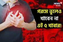 গরমে ভুলেও ছোঁবেন না এই ৫ খাবার! নিমেষে হতে পারে চরম বিপদ! হৃদরোগ, এমনকী মৃত্যুও
