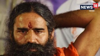 বিপাকে বাবা রামদেব।