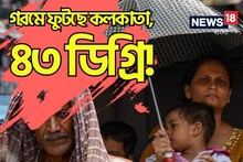 কলকাতা ৪৩! এপ্রিলে সর্বকালের রেকর্ড গরমে ফুটছে তিলোত্তমা, তাপমাত্রা আরও বাড়বে?