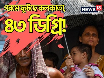 কলকাতা ৪৩! এপ্রিলে সর্বকালের রেকর্ড গরমে ফুটছে তিলোত্তমা, তাপমাত্রা আরও বাড়বে?