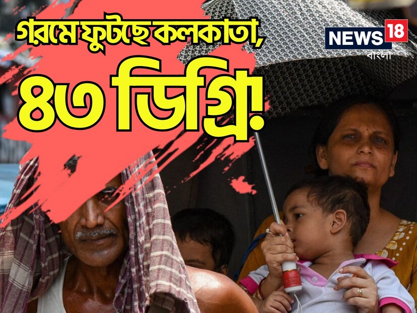 লাগাতার তাপপ্রবাহ। এমন শুকনো গরম এর আগে কবে হয়েছিল মনে পড়ছে না কলকাতাবাসীর। সমস্ত রেকর্ড ভেঙে মঙ্গলবার কলকাতায় এখনও পর্যন্ত সর্বোচ্চ গরম। এপ্রিল মাসের শেষদিন তাপমাত্রার পারদ উঠল ৪৩ ডিগ্রি সেলসিয়াসে যা এখন পর্যন্ত সবচেয়ে বেশি। দমদম-সল্টলেকে মঙ্গলবার দুপুরে তাপমাত্রা উঠল ৪৩-এ। 